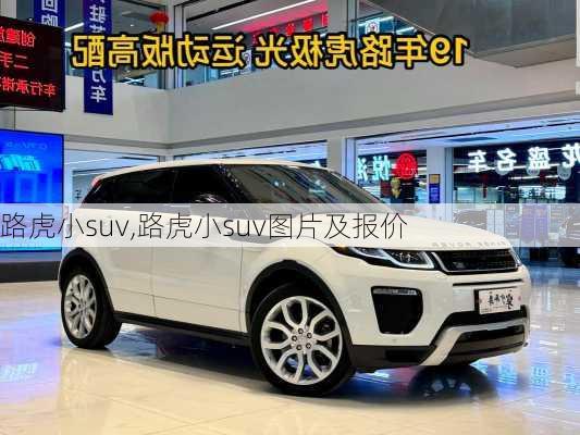 路虎小suv,路虎小suv图片及报价