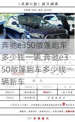 奔驰e350敞篷跑车多少钱一辆,奔驰e350敞篷跑车多少钱一辆新车