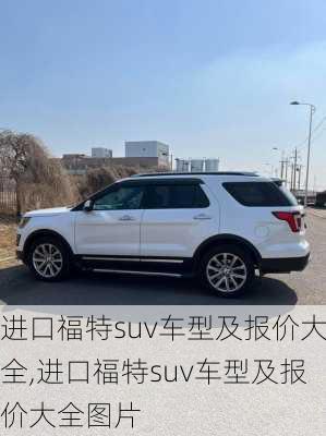 进口福特suv车型及报价大全,进口福特suv车型及报价大全图片