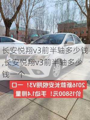 长安悦翔v3前半轴多少钱,长安悦翔v3前半轴多少钱一个