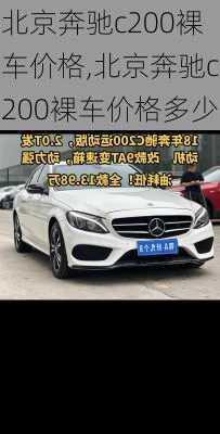 北京奔驰c200裸车价格,北京奔驰c200裸车价格多少