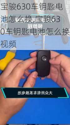 宝骏630车钥匙电池怎么换,宝骏630车钥匙电池怎么换视频