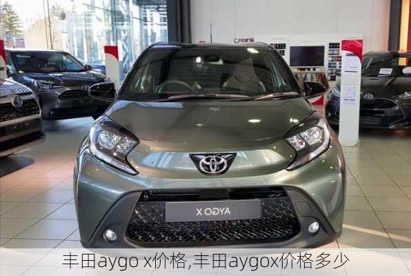 丰田aygo x价格,丰田aygox价格多少